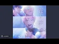 【432Hz】花と夢 Flowers and Dreams - F/ACE