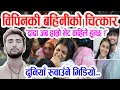 Lagu भाइटीका पर्खिबसेकी विपिनकी बहिनी पुष्पाको चित्कार : दादा..अब हाम्रो भेट कहिले हुन्छ ? Bipin Joshi