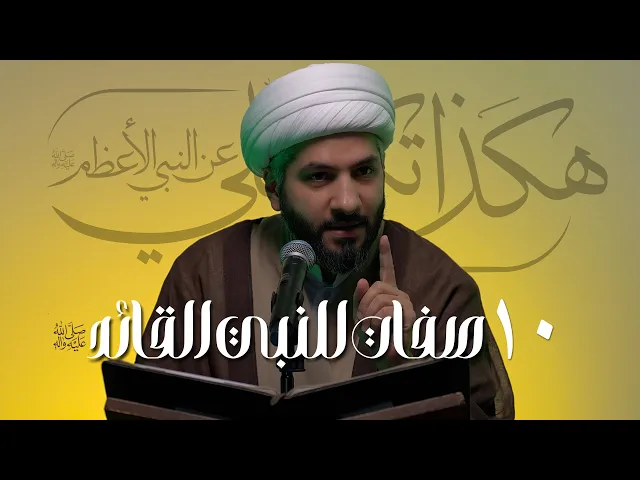 ⁣هكذا تكلّم عليٌّ ع عن النبي الأعظم ﷺ| ١٠ صفات للنبي القائد ﷺ | 6 | الشيخ د. حسن البلوشي