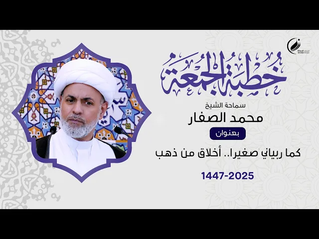 ⁣الشيخ محمد الصفار :  كما ربياني صغيرا.. أخلاق من ذهب