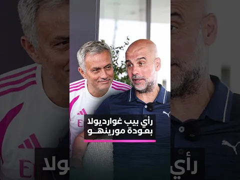 ماذا كان رأي بيب غوارديولا في عودة مورينيو لنادي ريال مدريد؟ #محمد_عدنان