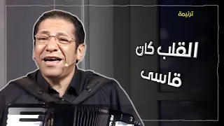 القلب كان قاسى ناصف صبحى 