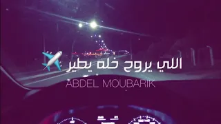 اذا راحو شيصير بصوت حسين السلمان مع الكلمات 