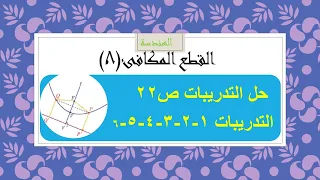 هندسة القطع المكافىء 8 حل التمارين ص22 التدريبات 1 2 3 4 5 6 