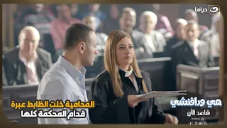 المحامية خلت الظابط عبرة قدام المحكمة كلها 😳⚖️🔥
