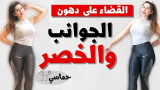 القضاء على دهون الجوانب والخصر مع حركات نحت الذراعين بدون نط POPFIT20 