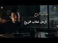 فهد الضعيان - عذاب الروح (حصرياً) | 2026