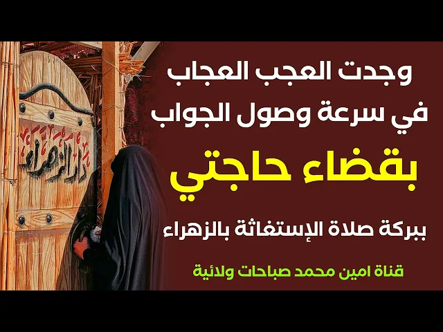 ⁣وجدت العجب العجاب في سرعة الجواب في قضاء حاجتي ببركة صلاة الإستغاثة بالزهراء عليها السلام