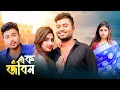 Lagu এক জীবন | ek jibone eto prem pabo Kothay | Arfin Rumey | PIGLU \u0026 PUKU Bengali song | piglu official