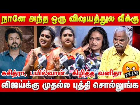 Download MP3 😱நானே அந்த ஒரு விஷயத்துல வீக்கு😱 | Vanitha Vijaykumar😡 Angry Speech | Suchitra, Vairamuthu, Bayilvan