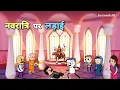 Download Lagu नवरात्रि पर लड़ाई 😂 |Justsmile01| 