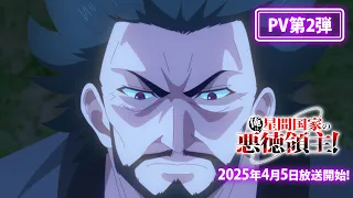 YouTube影片, 內容是我是星際國家的惡德領主！ 的 PV2
