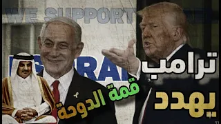رسالة من ترامب إلى أمير قطر فى قمة الدوحة لن تهنأ بالأمان والقادم محبط 