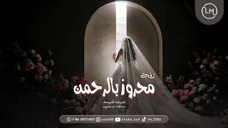 زفات      زفة محروز بالرحمن   بصوت المجموعة   بدون موسيقى   أجمل زفه استعدايه      دندنها