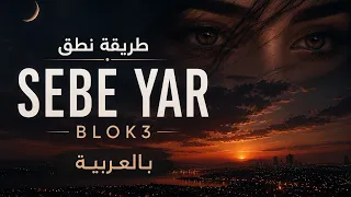                    طريقة النطق بالعربية دندنها