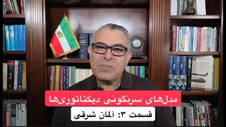 مدل های سرنگونی دیکتاتوری ها 3 تجربه آلمان شرقی 