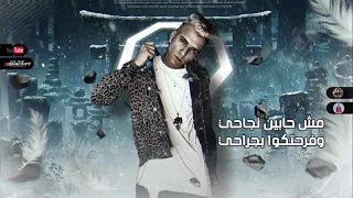 حالات وتس مهرجانات عصام صاصا     مش حبين نجاحي فرحتكو فجراحي من مهرجان جديد لسة منزالش     دندنها