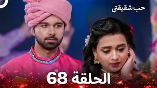 حب شقيقتي الحلقة 68 الدبلجة العربية 