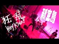 Download Lagu 小平南高校 文化祭 新宝島/狂乱 Hey kids!!