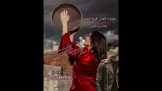 شطيح ليبي  فرقة الإبداع بقيادة الفنان فرج الحوتي دندنها