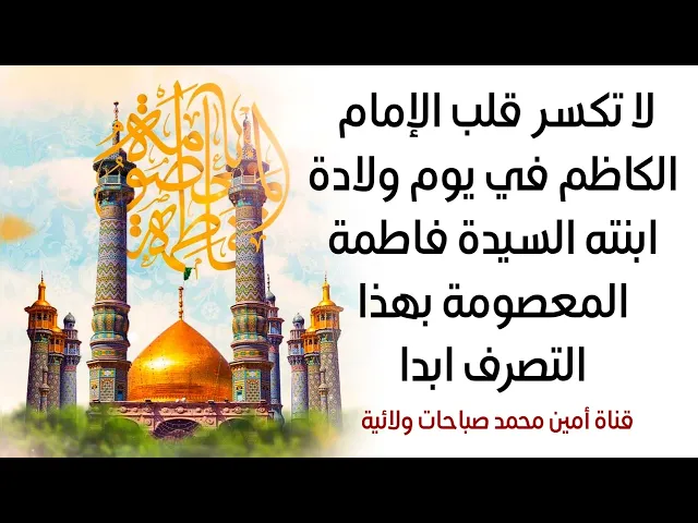 ⁣لا تكسر قلب الإمام الكاظم في يوم ولادة ابنته المعصومة بهذا التصرف أبدا تجنب هذا التصرف والا ستندم