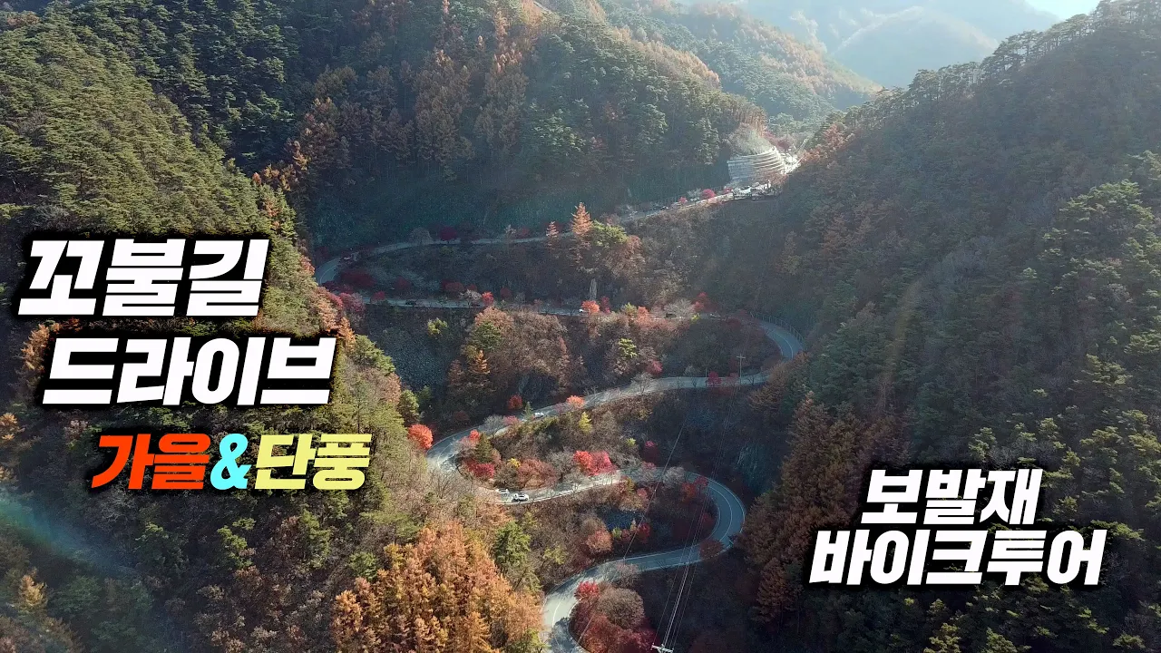 아름다운 단풍길 드라이브:기가막힌 꼬불길 _가을의 색깔 (4K 드론뷰) 보발재 바이크 가을 라이딩 투어 サムネイル
