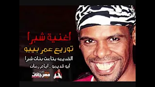 اغنية شبرا القديمة الاصليه ريكو دندنها
