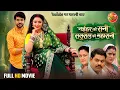 Lagu Naihar Ke Rani Sasural Ke Maharani | Full Bhojpuri Movie | Mani Bhattacharya | Superhit Family Drama