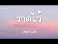 วาดไว้  - BOWKYLION (เนื้อเพลง)