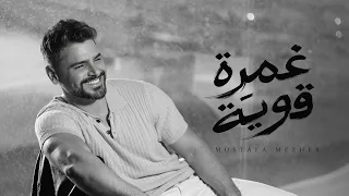                                                               مصطفى مزهر   غمرة قوية دندنها