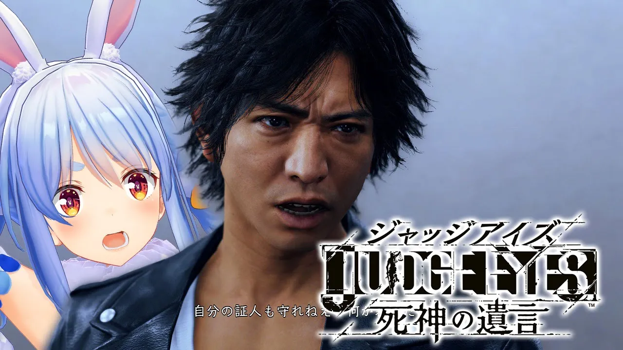 #2【ジャッジアイズ】ペコタク、参ります！ぺこ！【ホロライブ/兎田ぺこら】※ネタバレあり