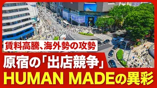 【原宿の売り場“争奪戦”】国内外のブランドが熱視線／人気区画は 「賃料2倍」のケースも／商業用不動産の空室率は0.1％／中韓勢の存在感／巨大店舗がオープン間近、超高収益・HUMAN MADEの異彩