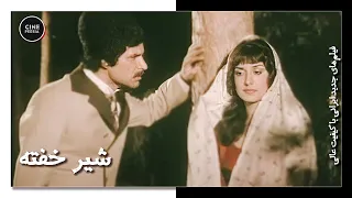 فیلم ایرانی کامل و بدون سانسور شیر خفته 