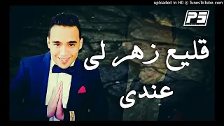                                      شاب حميدو قليع زهر لي عندي دندنها