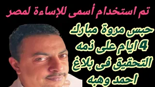 الحقونا احمد وهبه حبس مروة 4 ايام على ذمة التحقيق استخدام أسمى للإساءة لمصر 