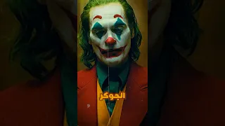 اتحداك تكون عارف التفصيلة دي في فيلم الجوكر Shorts  اتحداك تكون عارف التفصيلة دي في فيلم الجوكر Shorts