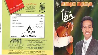 محمد عبده أنت محبوبي CD Original  محمد عبده أنت محبوبي CD Original