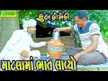 Lagu Matlama Bhat Lavyo ||માટલામાં ભાત લાવ્યો || Comedy Video || Deshi Comedy ll