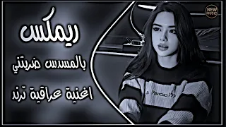 بالمسدس ضربتني ريمكس معزوفة وسام محمدي اغاني ترند تيك توك مطلوبة حصريا دي جي ايمن دندنها
