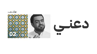 دعني   يوسف العشيري      دندنها