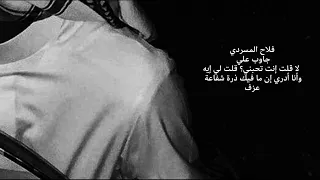 فلاح المسردي   جاوب علي دندنها