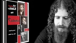 دفيد رجل الكهف و السلطات الثلاث القمعية لي حاكمين الشعب كتاب ما المثقف 