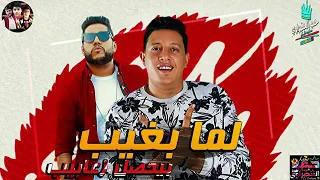 مهرجان لما بغيب بيحصل زعابيب   حمو بيكا   فيلو   توزيع شبح الكون      دندنها
