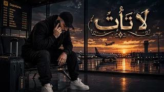 لا تأت   شهباوي              راب عربي                             دندنها