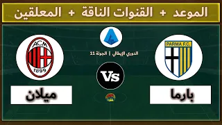 قنوات مشاهدة مباراة ميلان وبارما اليوم والمعلقين في الجولة 11 من الدوري الإيطالي 