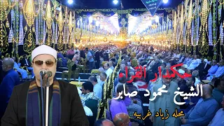 الشيخ محمود صابر يمتع القلوب في ليله سيزكرها التاريخ عزاء المهندس ممدوح السيد السامولى محله زياد  الشيخ محمود صابر يمتع القلوب في ليله سيزكرها التاريخ عزاء المهندس ممدوح السيد السامولى محله زياد