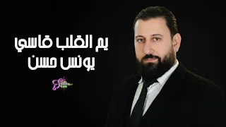 يونس حسن   يم القلب قاسي   اتبسم يا معود  دندنها