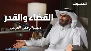 قدرة الله عز وجل في القضاء والقدر د عبد الرحمن الحرمي 