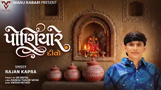 Poniyare Divo | Rajan Kapra | New Gujarati Song | @VMDIGITALOfficial