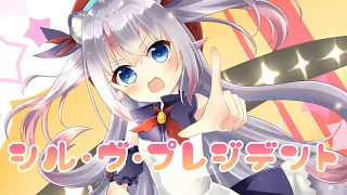 【歌ってみた】シル・ヴ・プレジデント / Covered by 小日向ぽん